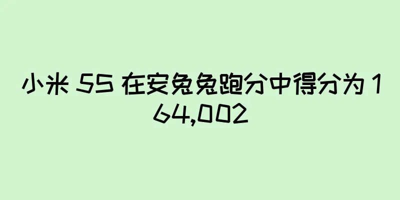 小米 5S 在安兔兔跑分中得分为 164,002