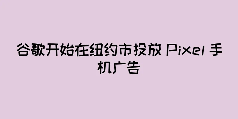 谷歌开始在纽约市投放 Pixel 手机广告