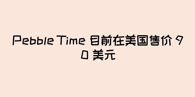 Pebble Time 目前在美国售价 90 美元