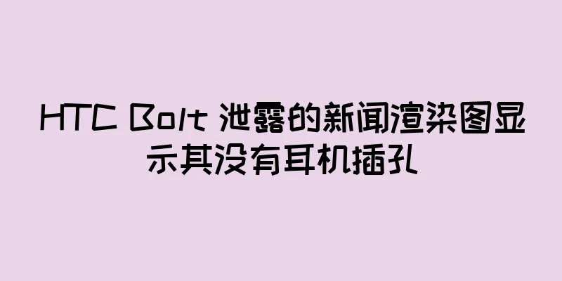 HTC Bolt 泄露的新闻渲染图显示其没有耳机插孔