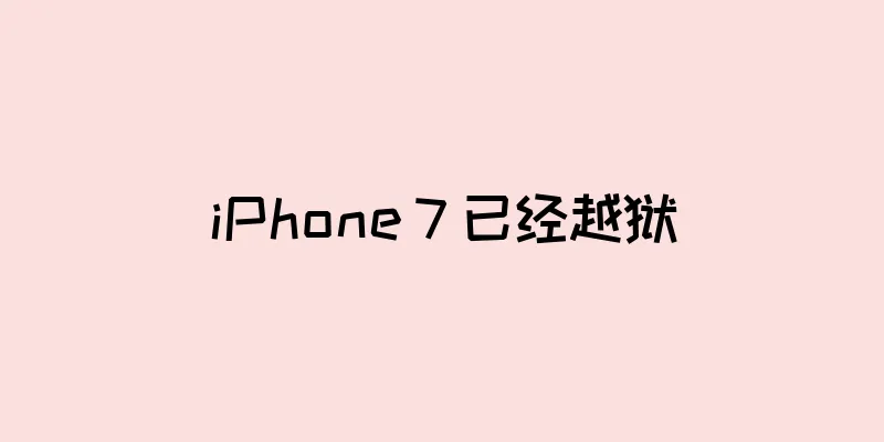 iPhone 7 已经越狱