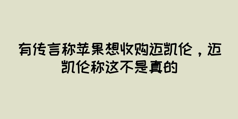 有传言称苹果想收购迈凯伦，迈凯伦称这不是真的