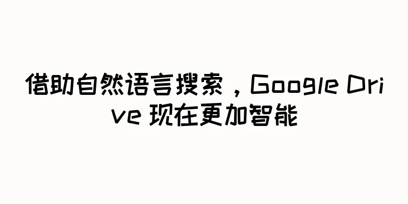 借助自然语言搜索，Google Drive 现在更加智能