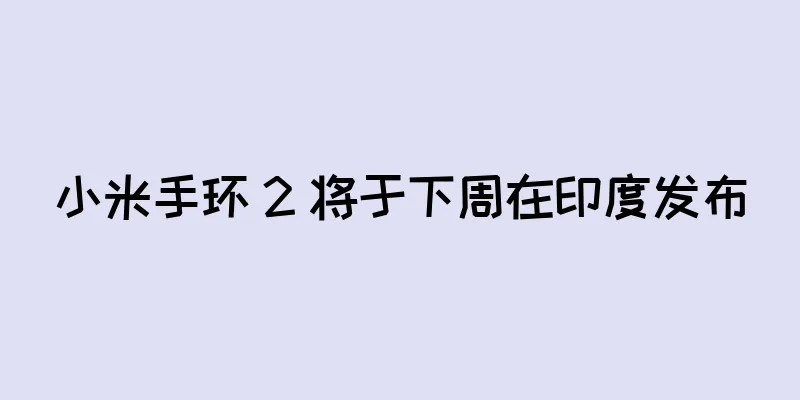 小米手环 2 将于下周在印度发布