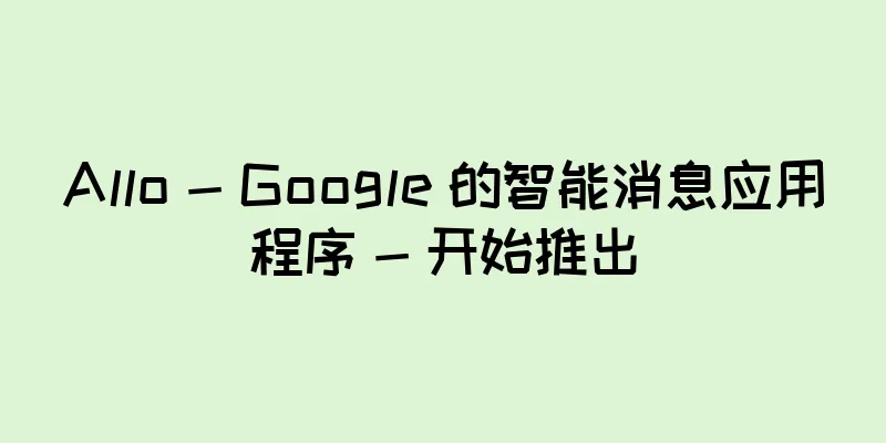 Allo - Google 的智能消息应用程序 - 开始推出