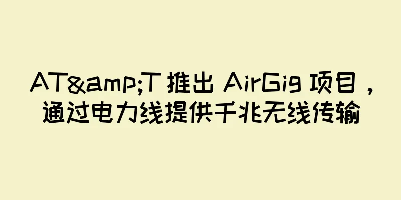 AT&T 推出 AirGig 项目，通过电力线提供千兆无线传输