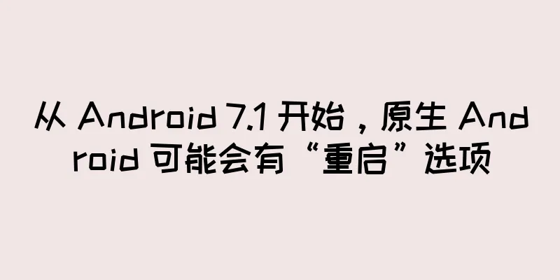 从 Android 7.1 开始，原生 Android 可能会有“重启”选项