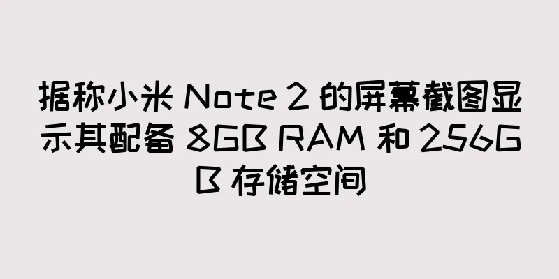 据称小米 Note 2 的屏幕截图显示其配备 8GB RAM 和 256GB 存储空间