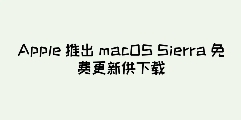 Apple 推出 macOS Sierra 免费更新供下载
