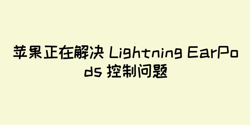 苹果正在解决 Lightning EarPods 控制问题