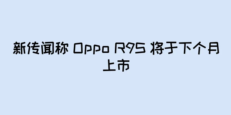 新传闻称 Oppo R9S 将于下个月上市