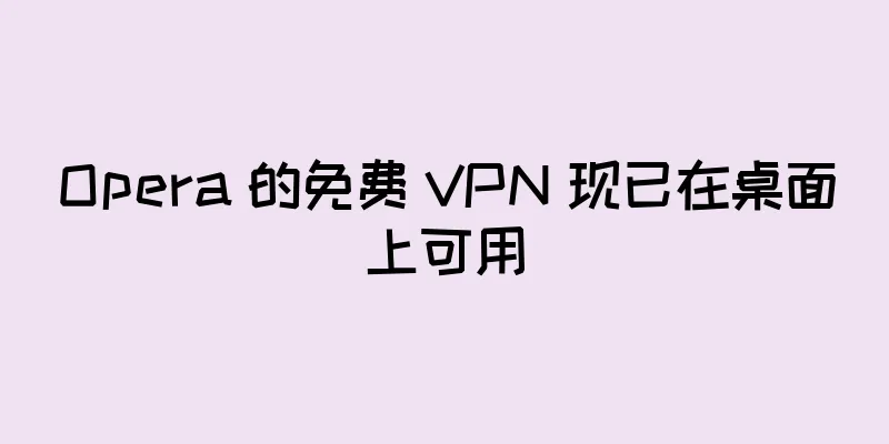 Opera 的免费 VPN 现已在桌面上可用