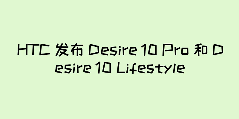 HTC 发布 Desire 10 Pro 和 Desire 10 Lifestyle