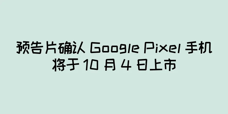 预告片确认 Google Pixel 手机将于 10 月 4 日上市