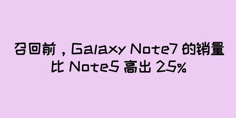 召回前，Galaxy Note7 的销量比 Note5 高出 25%