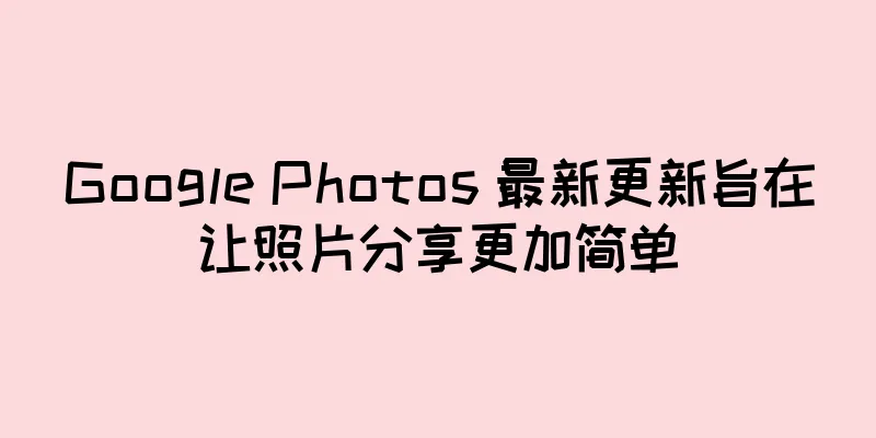 Google Photos 最新更新旨在让照片分享更加简单