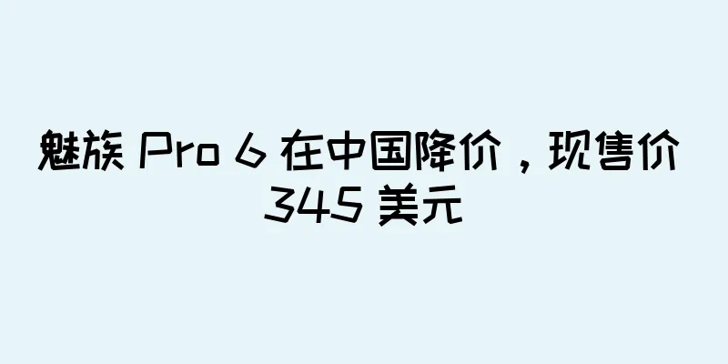 魅族 Pro 6 在中国降价，现售价 345 美元