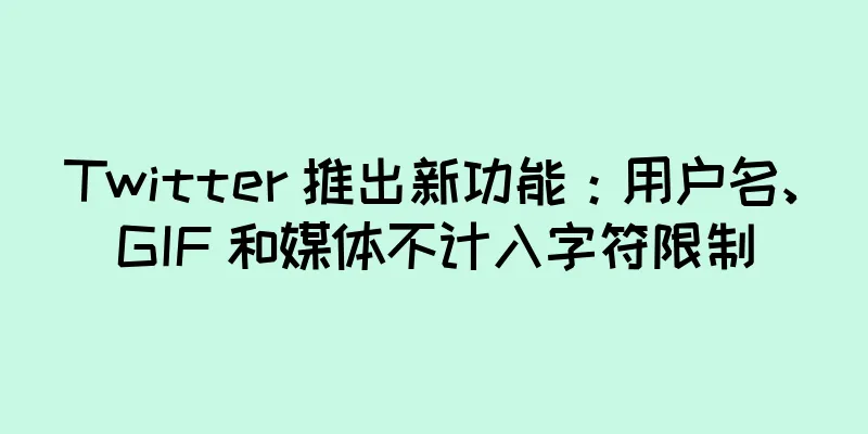 Twitter 推出新功能：用户名、GIF 和媒体不计入字符限制