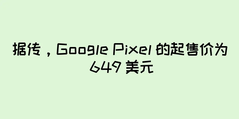 据传，Google Pixel 的起售价为 649 美元