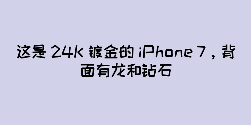 这是 24K 镀金的 iPhone 7，背面有龙和钻石