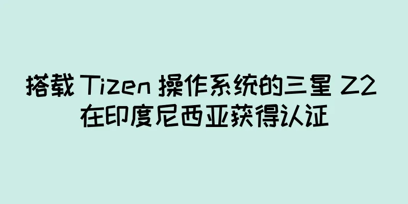 搭载 Tizen 操作系统的三星 Z2 在印度尼西亚获得认证