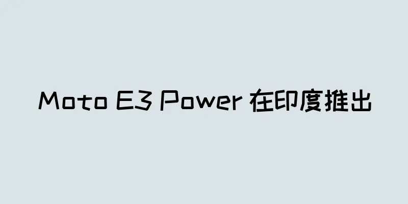 Moto E3 Power 在印度推出