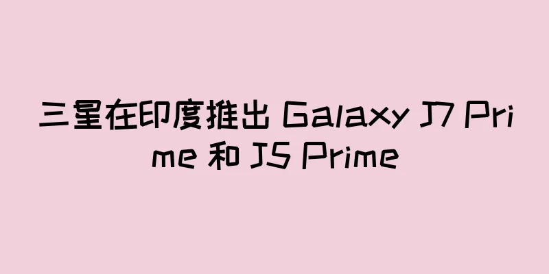 三星在印度推出 Galaxy J7 Prime 和 J5 Prime