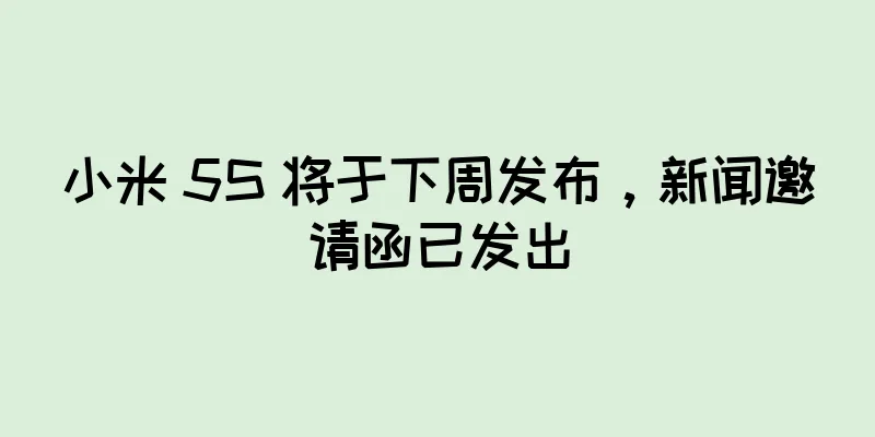 小米 5S 将于下周发布，新闻邀请函已发出