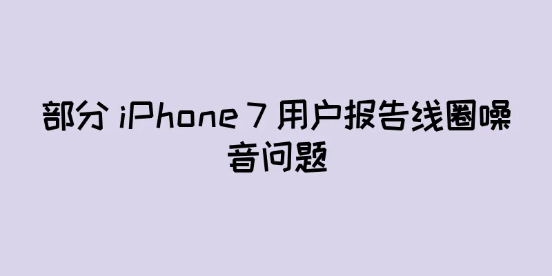 部分 iPhone 7 用户报告线圈噪音问题