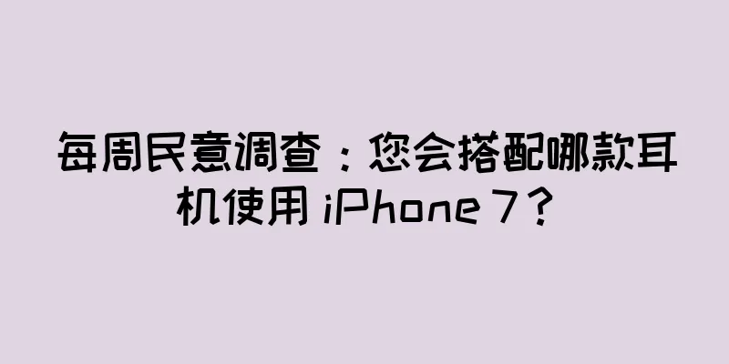 每周民意调查：您会搭配哪款耳机使用 iPhone 7？