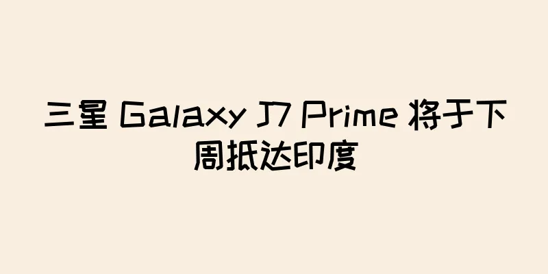 三星 Galaxy J7 Prime 将于下周抵达印度