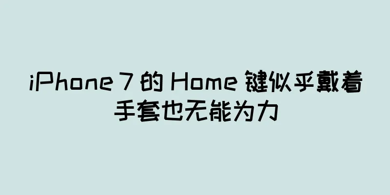 iPhone 7 的 Home 键似乎戴着手套也无能为力