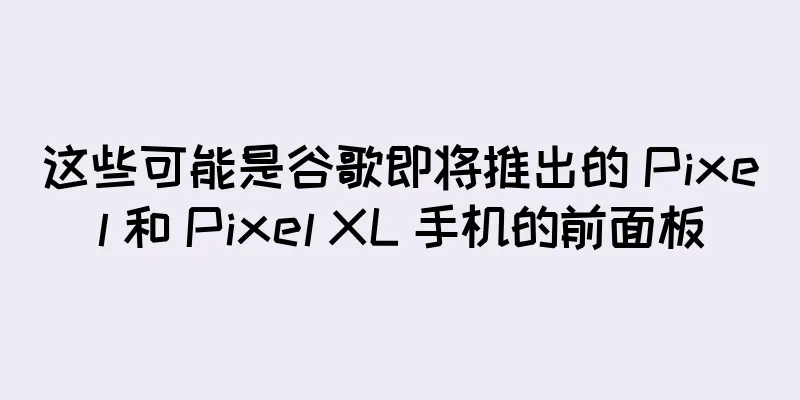 这些可能是谷歌即将推出的 Pixel 和 Pixel XL 手机的前面板