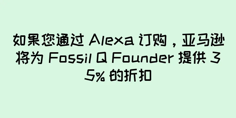 如果您通过 Alexa 订购，亚马逊将为 Fossil Q Founder 提供 35% 的折扣