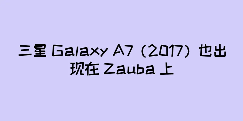 三星 Galaxy A7（2017）也出现在 Zauba 上