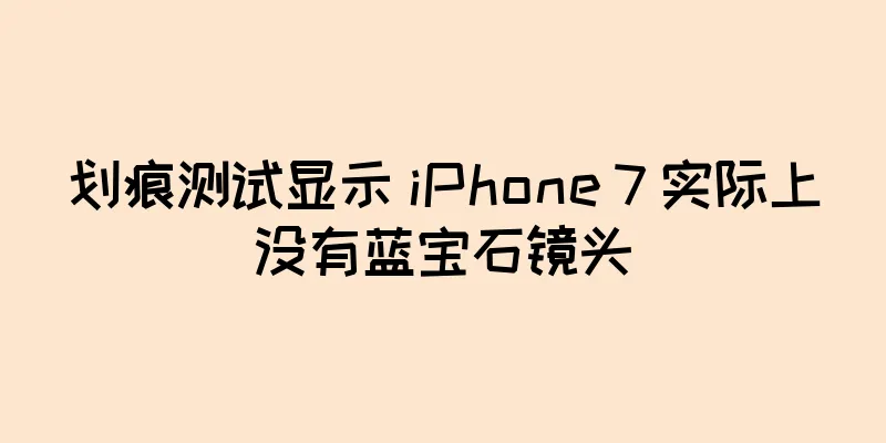 划痕测试显示 iPhone 7 实际上没有蓝宝石镜头