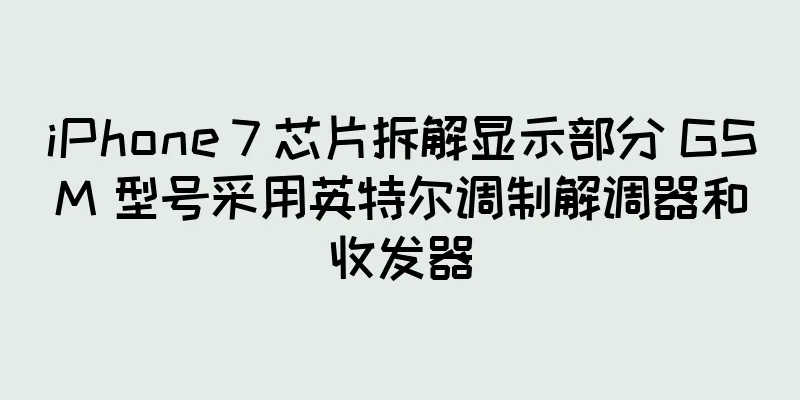 iPhone 7 芯片拆解显示部分 GSM 型号采用英特尔调制解调器和收发器