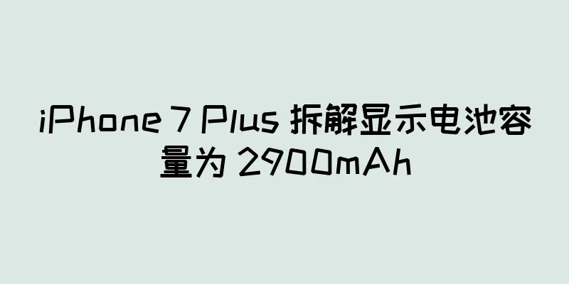 iPhone 7 Plus 拆解显示电池容量为 2900mAh