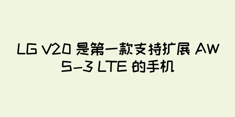 LG V20 是第一款支持扩展 AWS-3 LTE 的手机