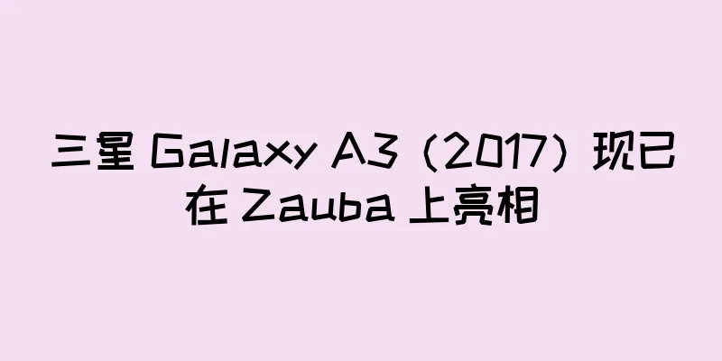 三星 Galaxy A3（2017）现已在 Zauba 上亮相