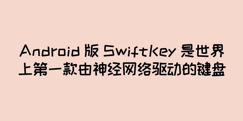 Android 版 SwiftKey 是世界上第一款由神经网络驱动的键盘