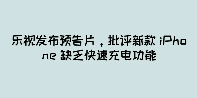 乐视发布预告片，批评新款 iPhone 缺乏快速充电功能