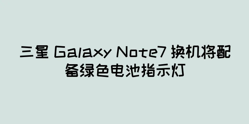 三星 Galaxy Note7 换机将配备绿色电池指示灯