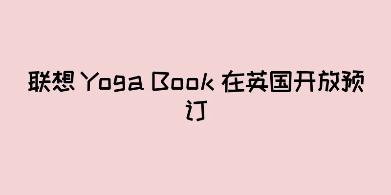 联想 Yoga Book 在英国开放预订