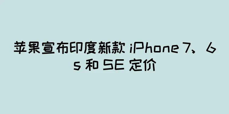 苹果宣布印度新款 iPhone 7、6s 和 SE 定价