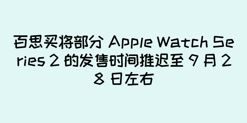 百思买将部分 Apple Watch Series 2 的发售时间推迟至 9 月 28 日左右