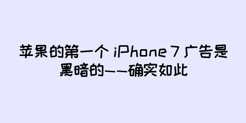 苹果的第一个 iPhone 7 广告是黑暗的——确实如此