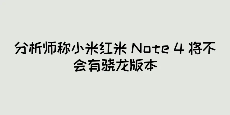 分析师称小米红米 Note 4 将不会有骁龙版本