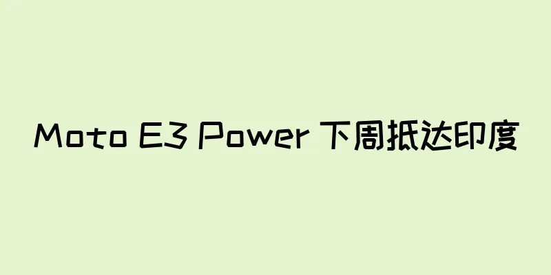Moto E3 Power 下周抵达印度
