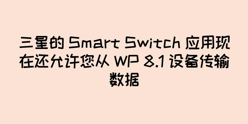 三星的 Smart Switch 应用现在还允许您从 WP 8.1 设备传输数据